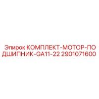 2901071600 КОМПЛЕКТ-МОТОР-ПОДШИПНИК-GA11-22 Epiroc