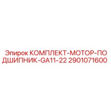 Оригинальный комплект подшипников Epiroc артикул 2901071600
