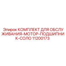 11200173 КОМПЛЕКТ ДЛЯ ОБСЛУЖИВАНИЯ-МОТОР-ПОДШИПНИК-СОЛО Epiroc