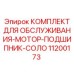 11200173 КОМПЛЕКТ ДЛЯ ОБСЛУЖИВАНИЯ-МОТОР-ПОДШИПНИК-СОЛО Epiroc