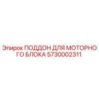 5730002311 ПОДДОН ДЛЯ МОТОРНОГО БЛОКА Epiroc