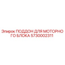 5730002311 ПОДДОН ДЛЯ МОТОРНОГО БЛОКА Epiroc