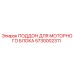 5730002311 ПОДДОН ДЛЯ МОТОРНОГО БЛОКА Epiroc