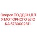 5730002311 ПОДДОН ДЛЯ МОТОРНОГО БЛОКА Epiroc