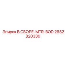 2652320330 В СБОРЕ-MTR-BOD Epiroc