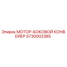 5730002385 МОТОР-БОКОВОЙ КОНВЕЙЕР Epiroc