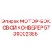5730002385 МОТОР-БОКОВОЙ КОНВЕЙЕР Epiroc