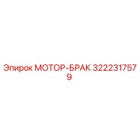 3222317579 МОТОР-БРАК Эпирок (Epiroc)