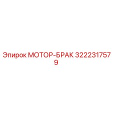 3222317579 МОТОР-БРАК Эпирок (Epiroc)
