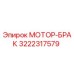 3222317579 МОТОР-БРАК Эпирок (Epiroc)