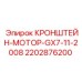 Кронштейн Эпирок 2202876200 КРОНШТЕЙН-МОТОР-GX7-11