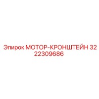 3222309686 МОТОР-КРОНШТЕЙН Epiroc