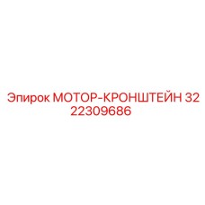 3222309686 МОТОР-КРОНШТЕЙН Epiroc