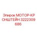 3222309686 МОТОР-КРОНШТЕЙН Epiroc