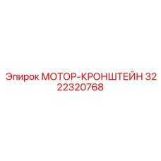 3222320768 МОТОР-КРОНШТЕЙН Эпирок (Epiroc)