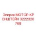 3222320768 МОТОР-КРОНШТЕЙН Эпирок (Epiroc)