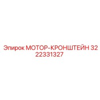 3222331327 МОТОР-КРОНШТЕЙН Epiroc