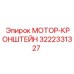 3222331327 МОТОР-КРОНШТЕЙН Epiroc