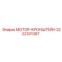 3222331387 МОТОР-КРОНШТЕЙН Epiroc