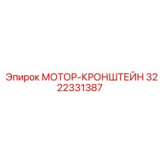 3222331387 МОТОР-КРОНШТЕЙН Epiroc