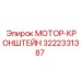 3222331387 МОТОР-КРОНШТЕЙН Epiroc