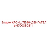 4700380811 КРОНШТЕЙН-ДВИГАТЕЛЬ Epiroc