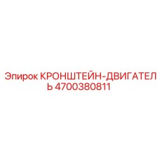 4700380811 КРОНШТЕЙН-ДВИГАТЕЛЬ Epiroc