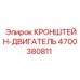 4700380811 КРОНШТЕЙН-ДВИГАТЕЛЬ Epiroc