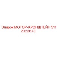 5112323673 МОТОР-КРОНШТЕЙН Epiroc