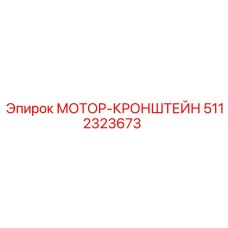 5112323673 МОТОР-КРОНШТЕЙН Epiroc