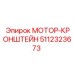 5112323673 МОТОР-КРОНШТЕЙН Epiroc