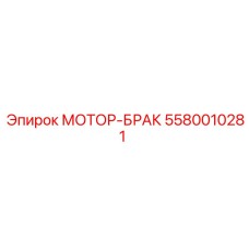 5580010281 МОТОР-БРАК Epiroc