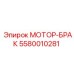 5580010281 МОТОР-БРАК Epiroc