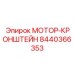 8440366353 МОТОР-КРОНШТЕЙН Эпирок