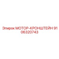 9106320743 МОТОР-КРОНШТЕЙН Epiroc