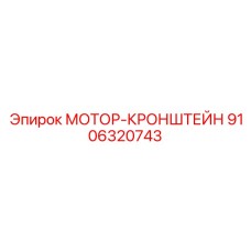 9106320743 МОТОР-КРОНШТЕЙН Epiroc