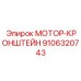 9106320743 МОТОР-КРОНШТЕЙН Epiroc