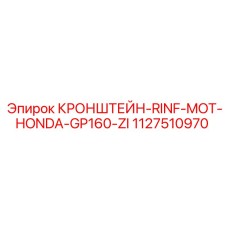 1127510970 КРОНШТЕЙН-RINF-MOT-HONDA-GP160-ZI Epiroc