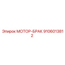 9106013812 МОТОР-БРАК Epiroc