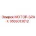 9106013812 МОТОР-БРАК Epiroc