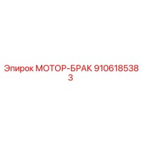 9106185383 МОТОР-БРАК Epiroc
