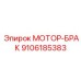 9106185383 МОТОР-БРАК Epiroc