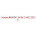 9106221020 МОТОР-БРАК Epiroc