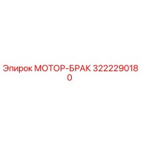 3222290180 МОТОР-БРАК Epiroc