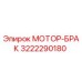 3222290180 МОТОР-БРАК Epiroc