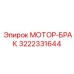 3222331644 МОТОР-БРАК Epiroc