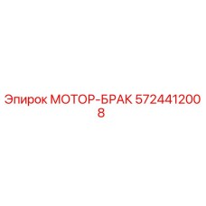 5724412008 МОТОР-БРАК Epiroc