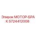 5724412008 МОТОР-БРАК Epiroc