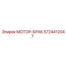 5724412047 МОТОР-БРАК Epiroc