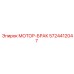 5724412047 МОТОР-БРАК Epiroc